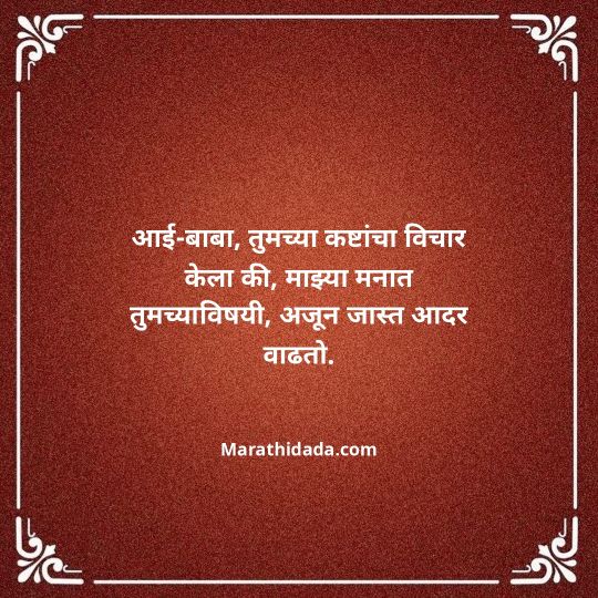 aai-baba-quotes-in-marathi-074