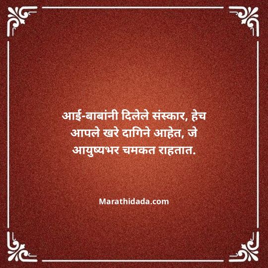 aai-baba-quotes-in-marathi-075