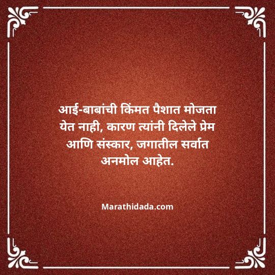 aai-baba-quotes-in-marathi-076