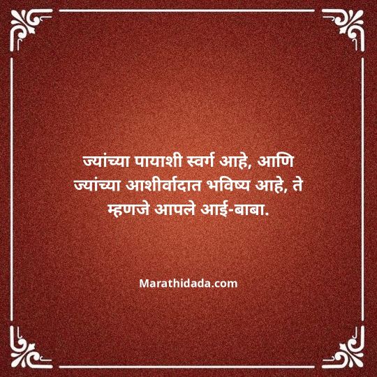 aai-baba-quotes-in-marathi-077