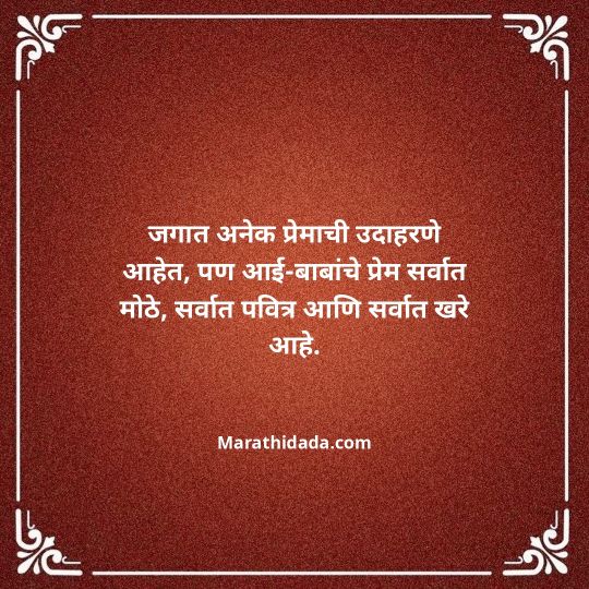 aai-baba-quotes-in-marathi-078