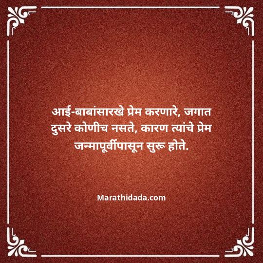 aai-baba-quotes-in-marathi-079