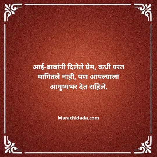 aai-baba-quotes-in-marathi-080