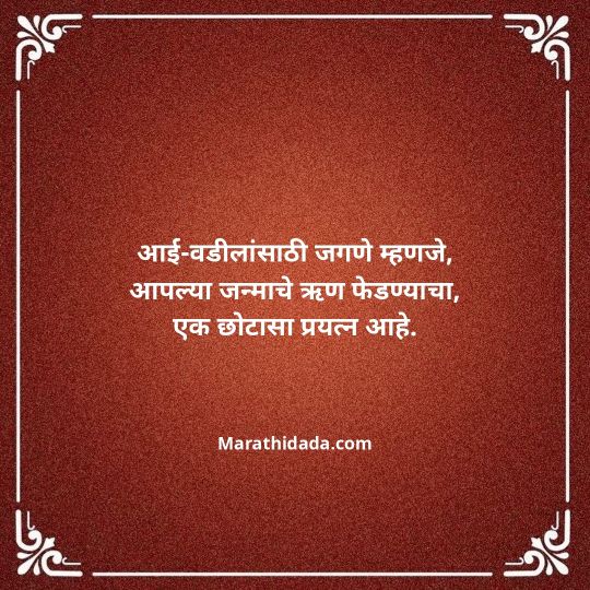aai-baba-quotes-in-marathi-081