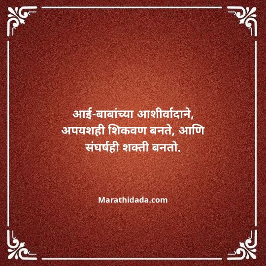 aai-baba-quotes-in-marathi-082