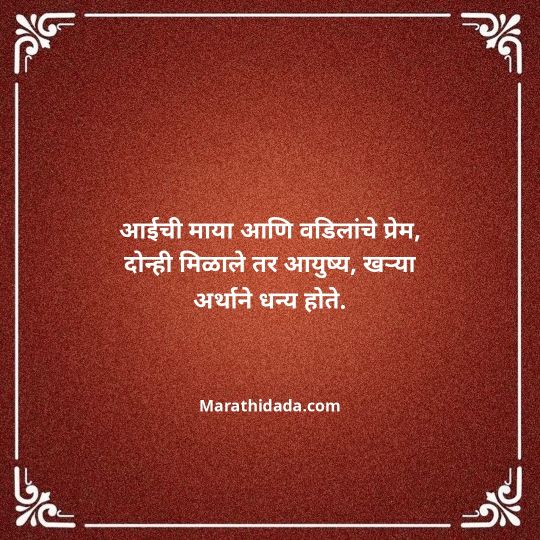 aai-baba-quotes-in-marathi-083