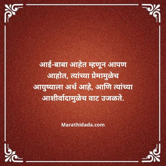 aai-baba-quotes-in-marathi-084