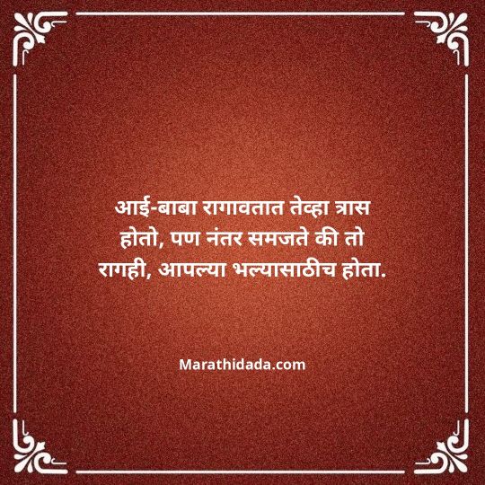 aai-baba-quotes-in-marathi-086