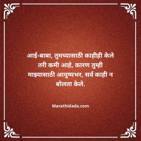 aai-baba-quotes-in-marathi-087