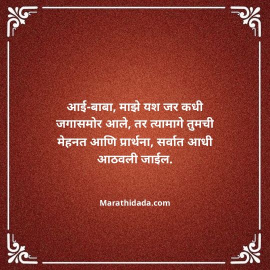 aai-baba-quotes-in-marathi-088