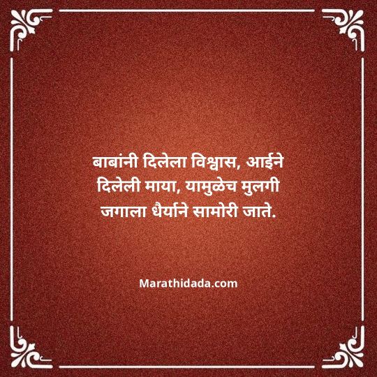 aai-baba-quotes-in-marathi-090