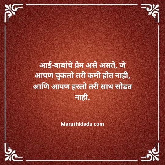 aai-baba-quotes-in-marathi-091
