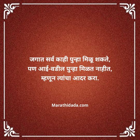 aai-baba-quotes-in-marathi-092