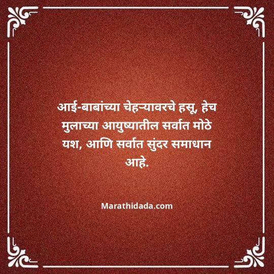aai-baba-quotes-in-marathi-094