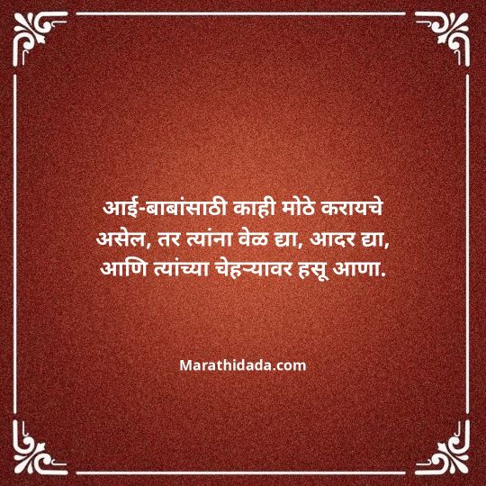 aai-baba-quotes-in-marathi-095