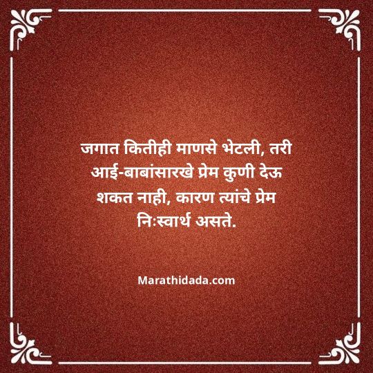 aai-baba-quotes-in-marathi-096