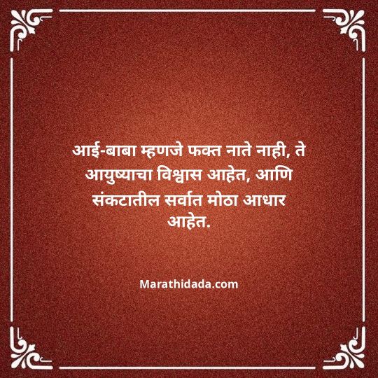aai-baba-quotes-in-marathi-098