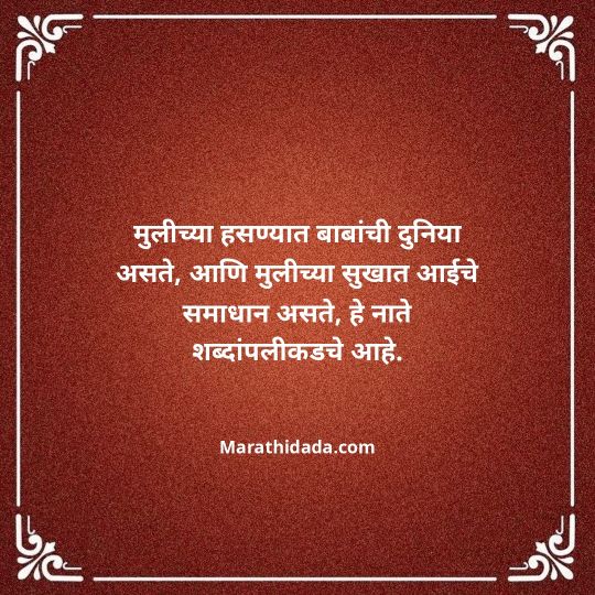 aai-baba-quotes-in-marathi-099