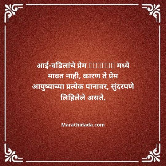 aai-baba-quotes-in-marathi-100