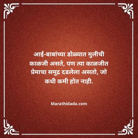 aai-baba-quotes-in-marathi-102