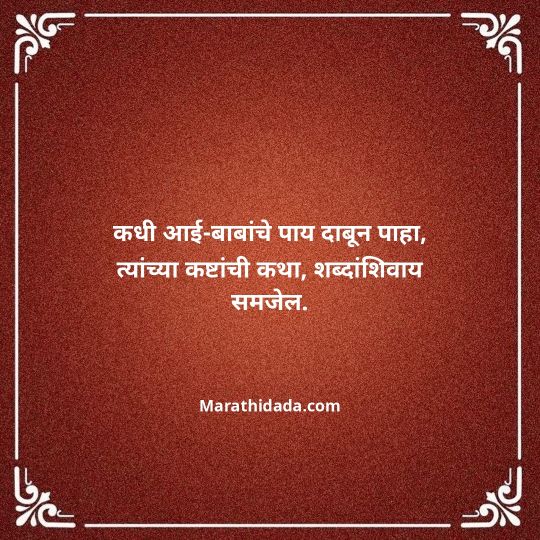 aai-baba-quotes-in-marathi-104