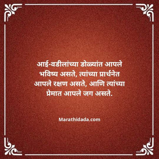 aai-baba-quotes-in-marathi-105