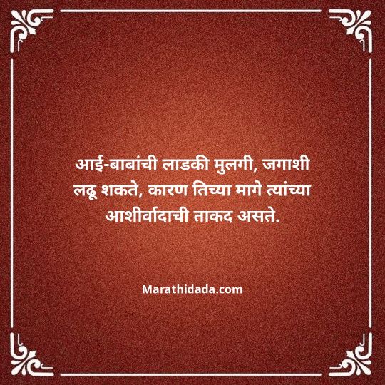 aai-baba-quotes-in-marathi-106