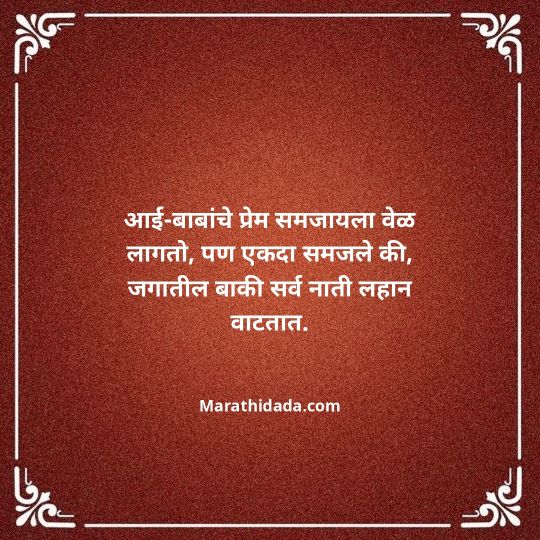 aai-baba-quotes-in-marathi-107