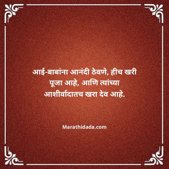 aai-baba-quotes-in-marathi-108