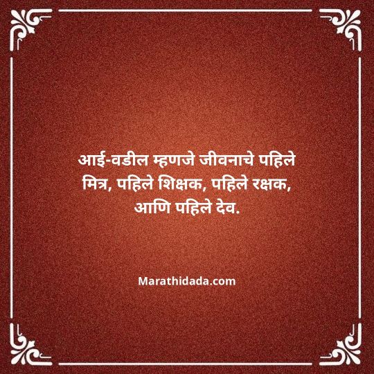 aai-baba-quotes-in-marathi-109
