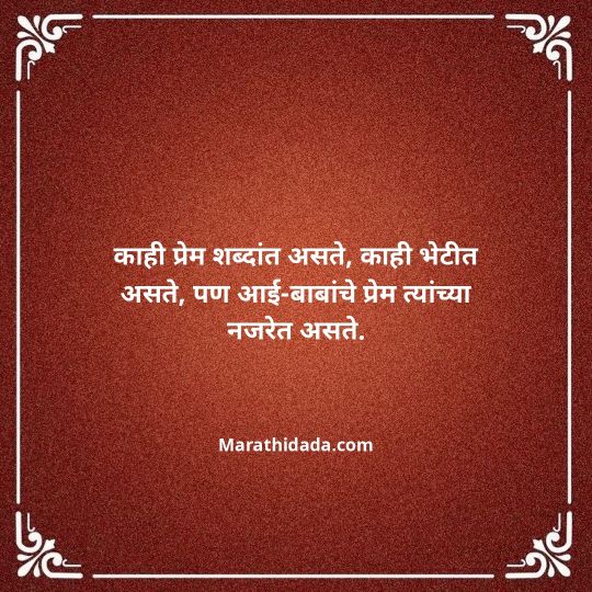 aai-baba-quotes-in-marathi-110