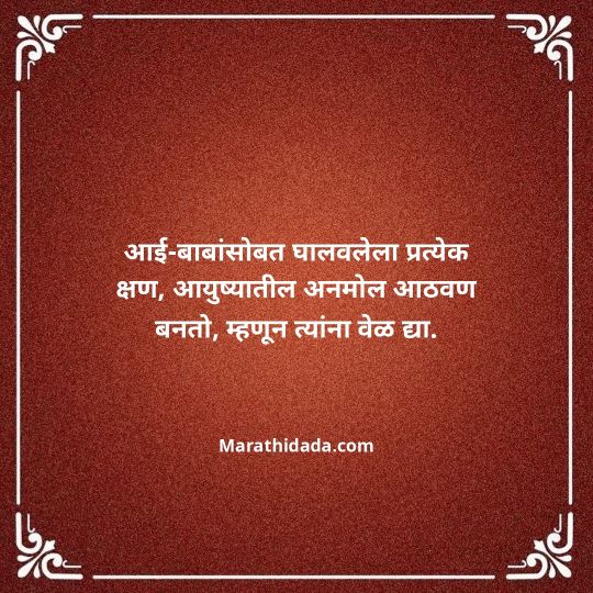 aai-baba-quotes-in-marathi-112