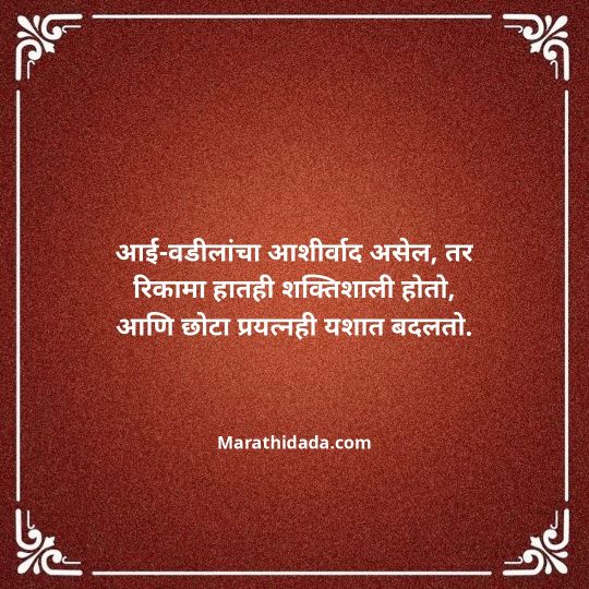 aai-baba-quotes-in-marathi-115