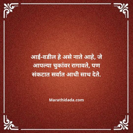 aai-baba-quotes-in-marathi-116