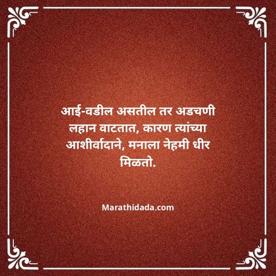 aai-baba-quotes-in-marathi-117