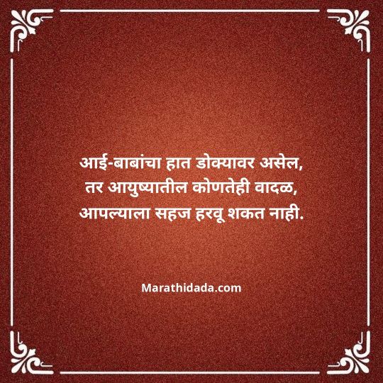 aai-baba-quotes-in-marathi-118