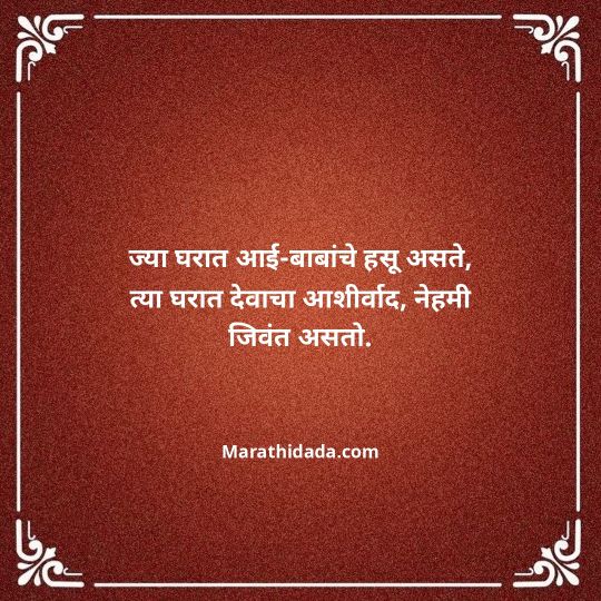 aai-baba-quotes-in-marathi-119