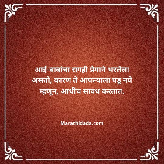 aai-baba-quotes-in-marathi-121