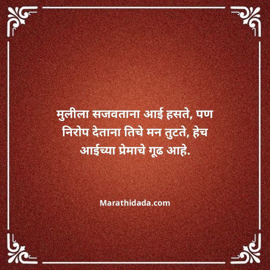 aai-baba-quotes-in-marathi-122