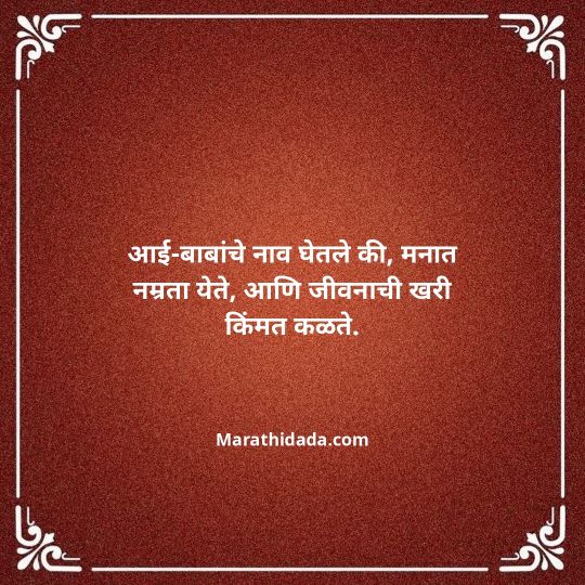 aai-baba-quotes-in-marathi-123