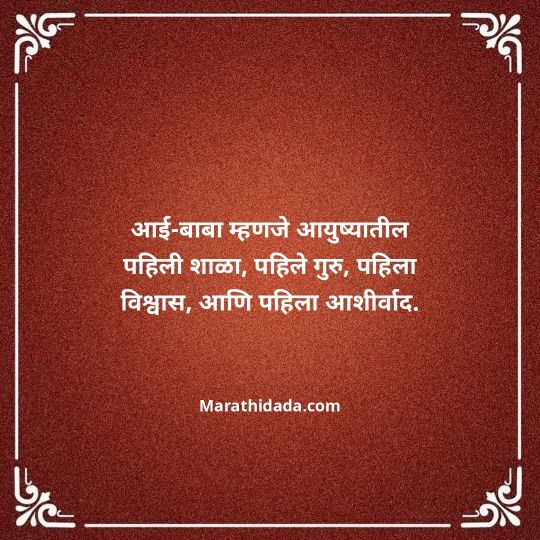 aai-baba-quotes-in-marathi-127