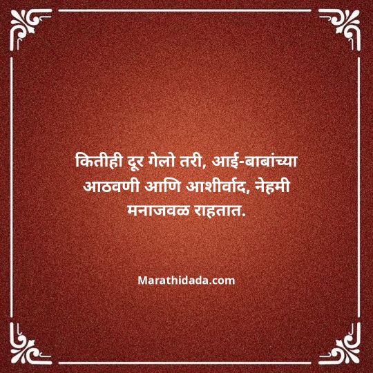 aai-baba-quotes-in-marathi-130