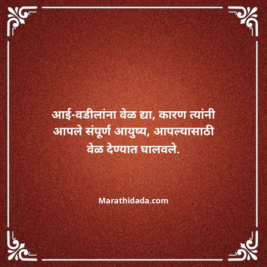 aai-baba-quotes-in-marathi-131