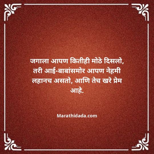 aai-baba-quotes-in-marathi-133
