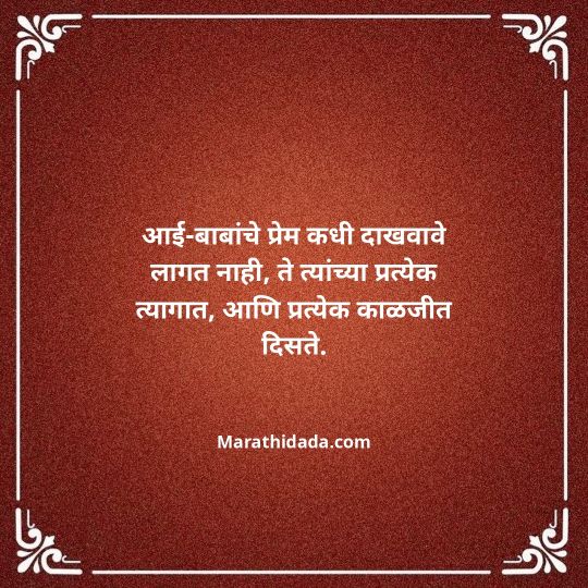 aai-baba-quotes-in-marathi-134