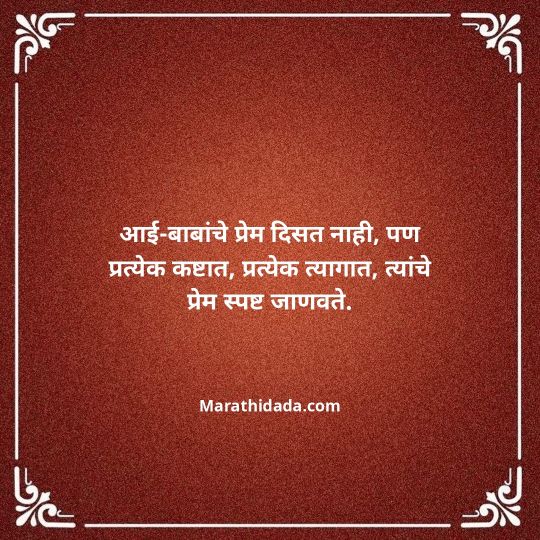 aai-baba-quotes-in-marathi-137