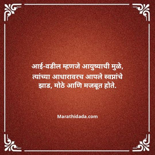 aai-baba-quotes-in-marathi-138