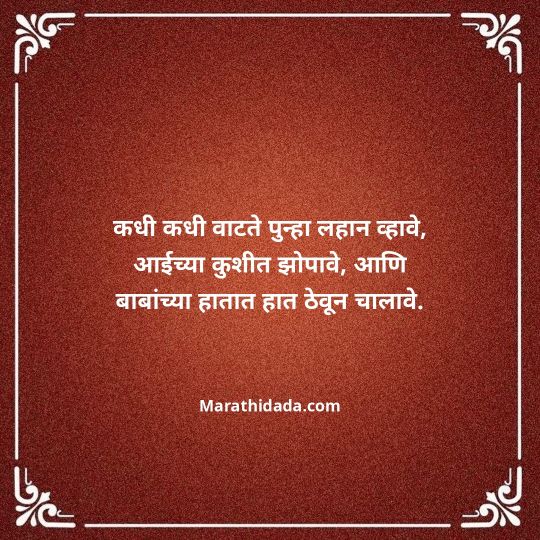 aai-baba-quotes-in-marathi-142