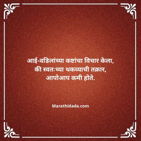 aai-baba-quotes-in-marathi-144