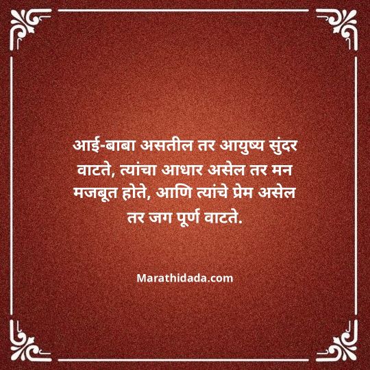 aai-baba-quotes-in-marathi-145